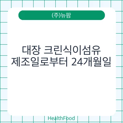 대장 크린식이섬유