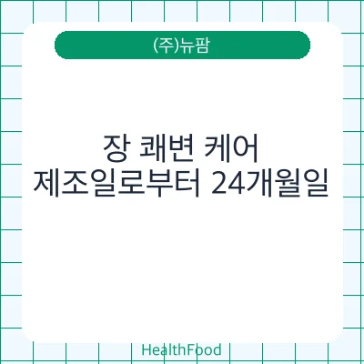 장 쾌변 케어