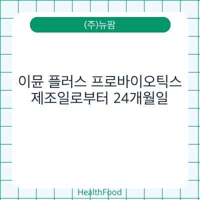 이뮨 플러스 프로바이오틱스