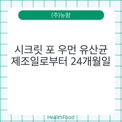 시크릿 포 우먼 유산균