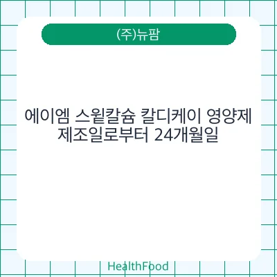 에이엠 스윝칼슘 칼디케이 영양제