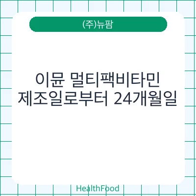 이뮨 멀티팩비타민