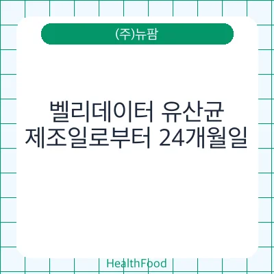 벨리데이터 유산균