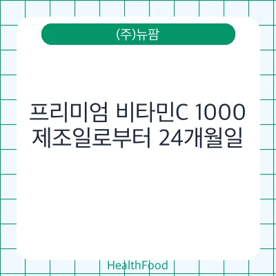 프리미엄 비타민C 1000