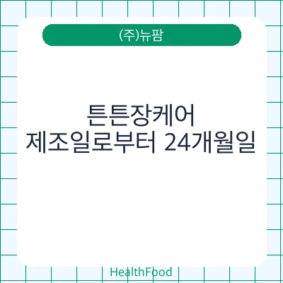 튼튼장케어
