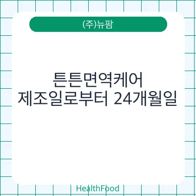 튼튼면역케어