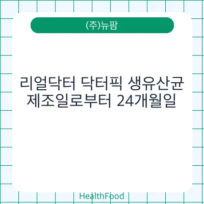리얼닥터 닥터픽 생유산균