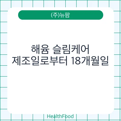 해윰 슬림케어