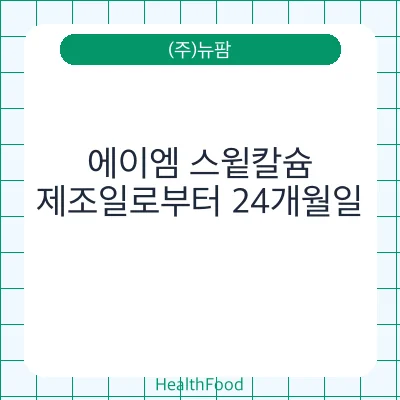 에이엠 스윝칼슘