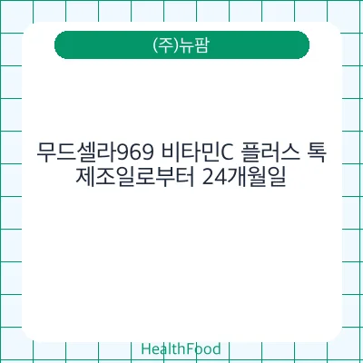 무드셀라969 비타민C 플러스 톡
