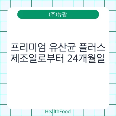 프리미엄 유산균 플러스