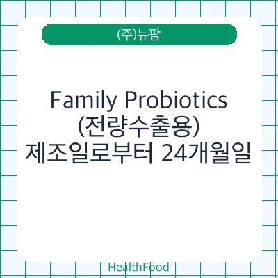 Family Probiotics (전량수출용)