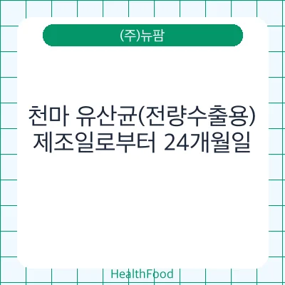 천마 유산균(전량수출용)