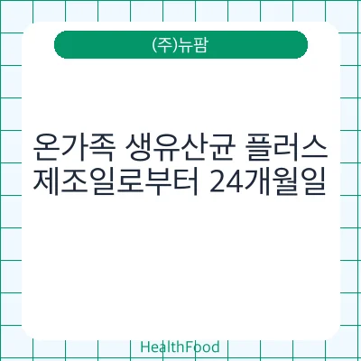 온가족 생유산균 플러스