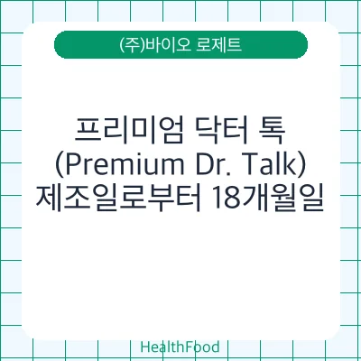 프리미엄 닥터 톡(Premium Dr. Talk)