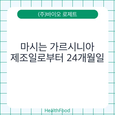 마시는 가르시니아