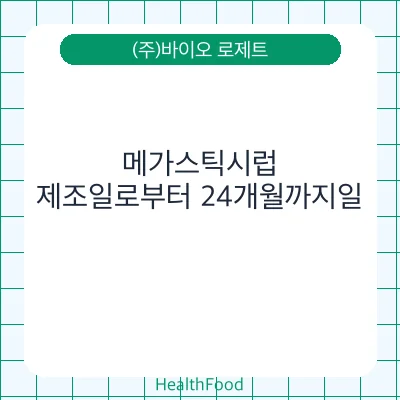 메가스틱시럽
