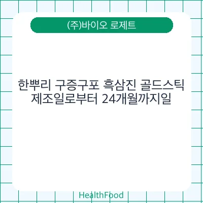 한뿌리 구증구포 흑삼진 골드스틱
