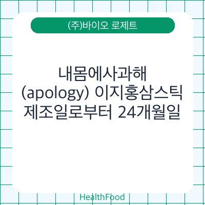 내몸에사과해(apology) 이지홍삼스틱