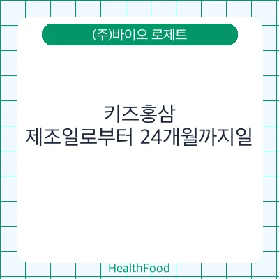 키즈홍삼