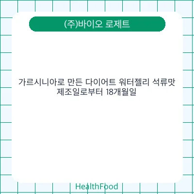 가르시니아로 만든 다이어트 워터젤리 석류맛