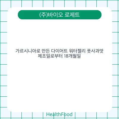가르시니아로 만든 다이어트 워터젤리 풋사과맛