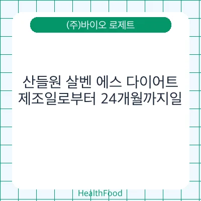 산들원 살벤 에스 다이어트