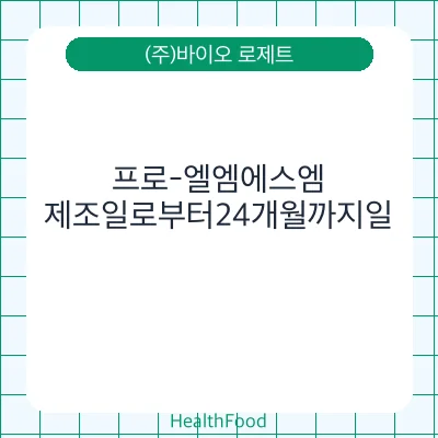 프로-엘엠에스엠