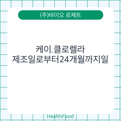 케이.클로렐라