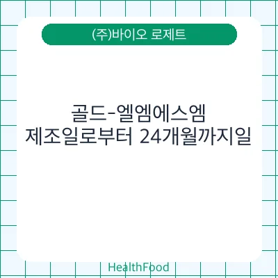골드-엘엠에스엠