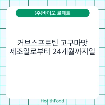 커브스프로틴 고구마맛