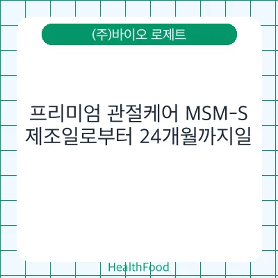 프리미엄 관절케어 MSM-S