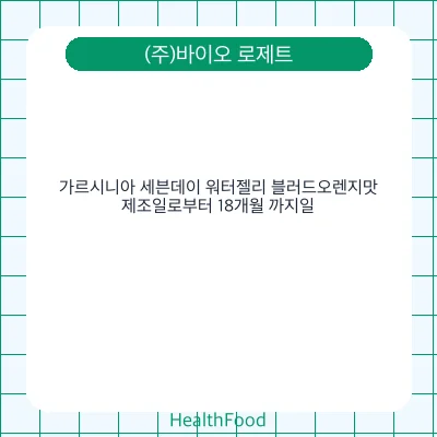 가르시니아 세븐데이 워터젤리 블러드오렌지맛