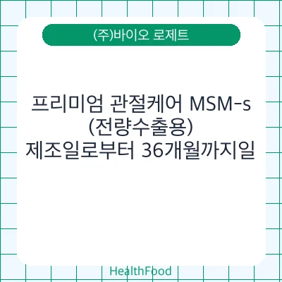 프리미엄 관절케어 MSM-s(전량수출용)