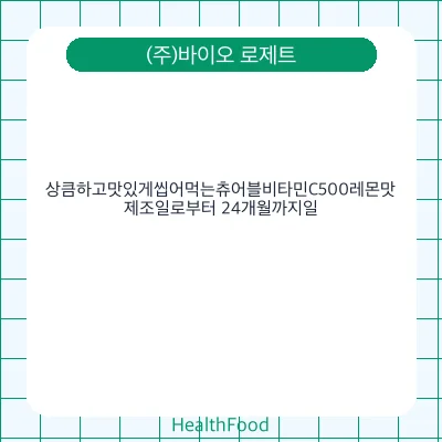 상큼하고맛있게씹어먹는츄어블비타민C500레몬맛
