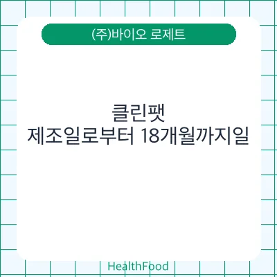 클린팻