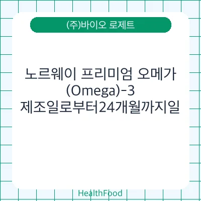 노르웨이 프리미엄 오메가(Omega)-3