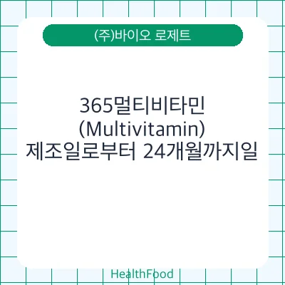 365멀티비타민(Multivitamin)