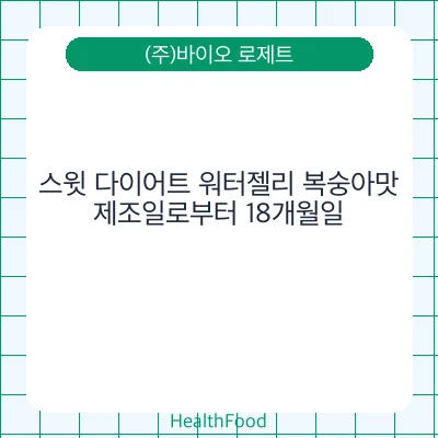 스윗 다이어트 워터젤리 복숭아맛