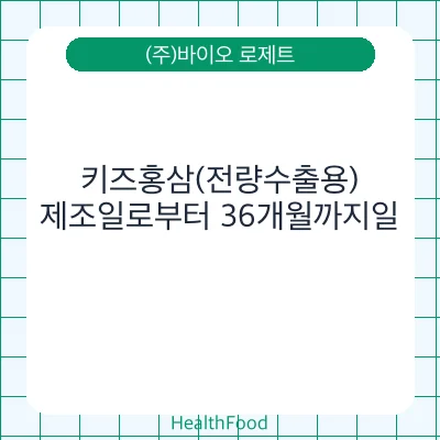 키즈홍삼(전량수출용)