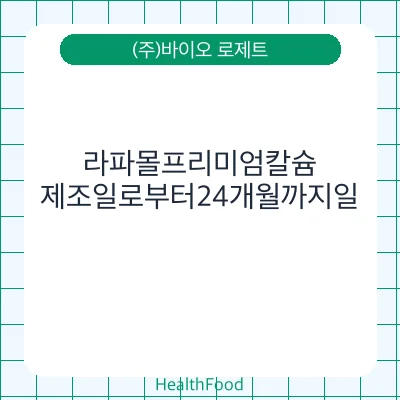 라파몰프리미엄칼슘