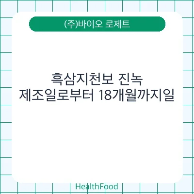 흑삼지천보 진녹
