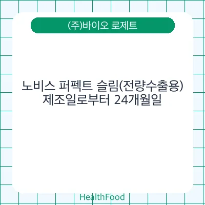 노비스 퍼펙트 슬림(전량수출용)