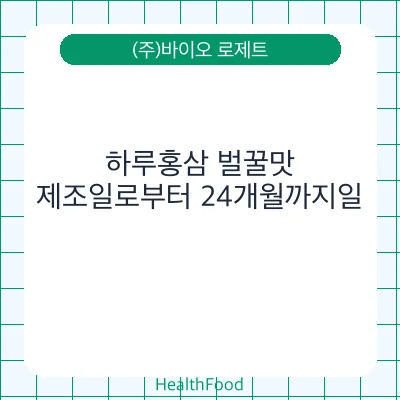 하루홍삼 벌꿀맛