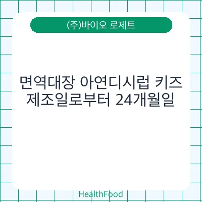 면역대장 아연디시럽 키즈