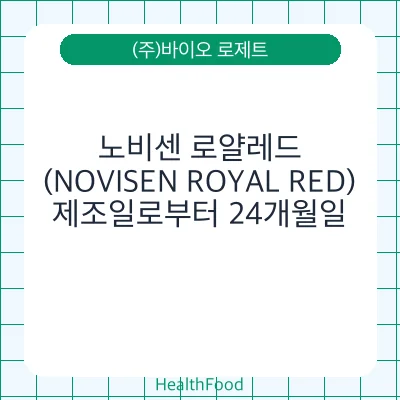 노비센 로얄레드(NOVISEN ROYAL RED)