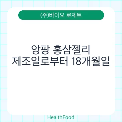 앙팡 홍삼젤리