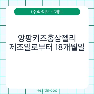 앙팡키즈홍삼젤리