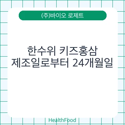 한수위 키즈홍삼