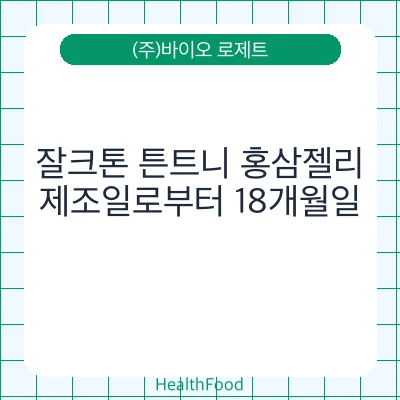 잘크톤 튼트니 홍삼젤리